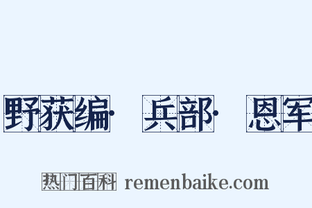 野获编·兵部·恩军是什么意思的图片